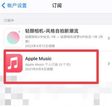 神湾镇apple维修店分享Apple Music怎么取消自动收费 