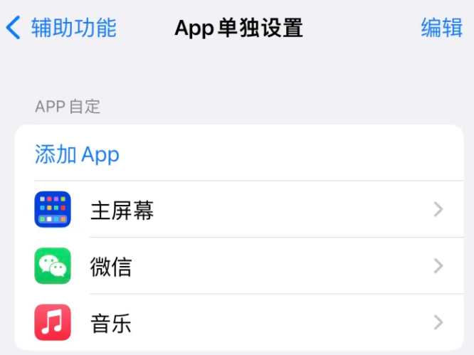 神湾镇苹果14服务点分享iPhone14如何单独设置App 