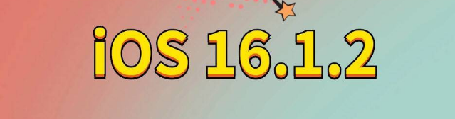 神湾镇苹果手机维修分享iOS 16.1.2正式版更新内容及升级方法 