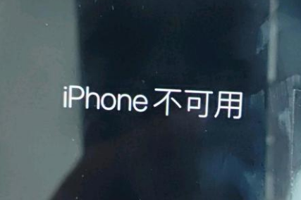 神湾镇苹果服务网点分享锁屏界面显示“iPhone 不可用”如何解决 