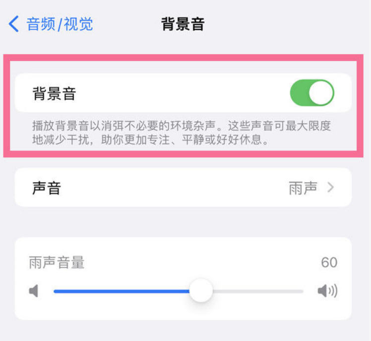 神湾镇苹果14维修分享iPhone 14背景音开启方法 