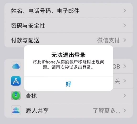 神湾镇苹果手机维修分享iOS 16.0无法退出Apple ID的问题解决了 