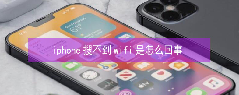 神湾镇苹果13维修分享iPhone13搜索不到wifi怎么办 