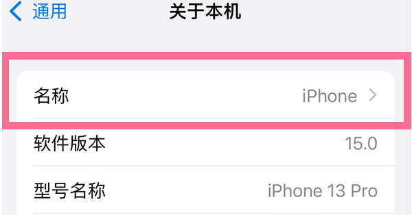 神湾镇苹果13维修分享iPhone 13热点名字设置教程 