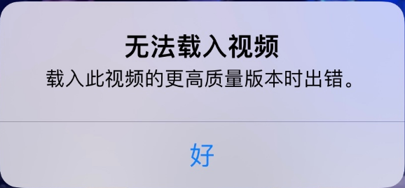 神湾镇苹果手机维修分享iPhone 出现提示“无法载入视频”怎么办 